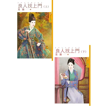 良人找上門:【四大女捕之四】(上下集合封)