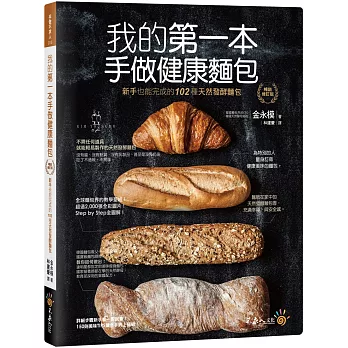 我的第一本手做健康麵包:新手也能完成的102種健康麵包【暢銷修訂版】
