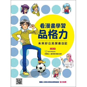 看漫畫學習品格力:未來好公民探索日記