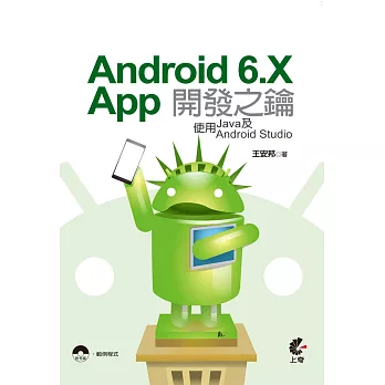 Android 6.X App開發之鑰:使用Java及Android Studio(附光碟)