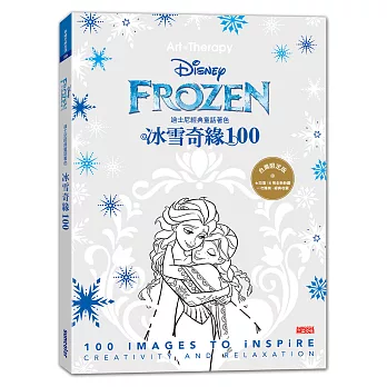 迪士尼經典童話著色:冰雪奇緣100