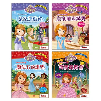 小公主蘇菲亞夢想與成長讀本套書(1~4冊)