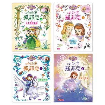 小公主蘇菲亞套書(5~8冊)