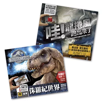 3D擴增實境APP互動套書(侏羅紀+龍捲風)