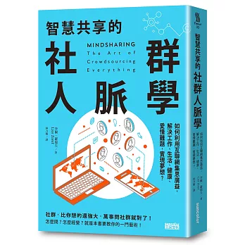 智慧共享的社群人脈學:如何利用互聯網集思廣益,解決工作、生活、健康、愛情難題,實現夢想?