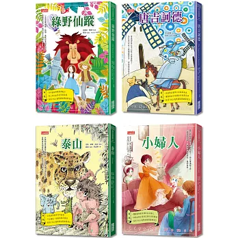 西方經典童話套書第二輯(5~8冊)