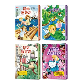 西方經典童話套書第一輯(1~4冊)