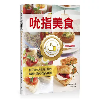 Finger Food吮指美食:107道令人食指大動的華麗小點心閃亮登場