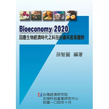 Bioeconomy 2020 因應生物經濟時代之科技前瞻與產業趨勢