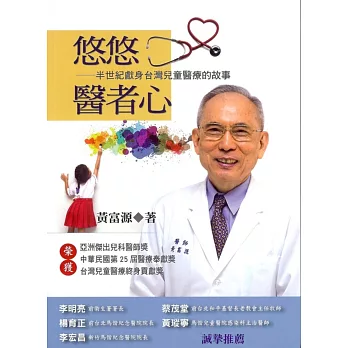 悠悠醫者心:半世紀獻身臺灣兒童醫療的故事