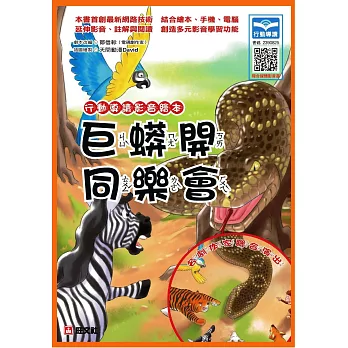 行動導讀影音繪本:巨蠎開同樂會