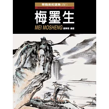 華裔美術選集（Ⅳ）：梅墨生