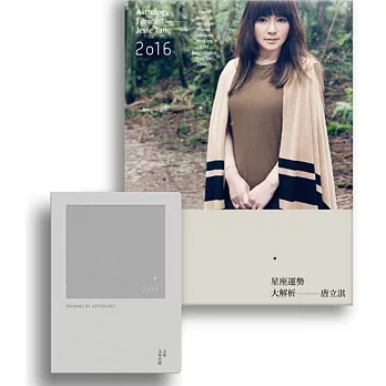 2016唐立淇星座運勢大解析+2016占星文本