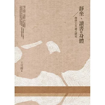 靜坐、讀書與身體:理學工夫論之研究