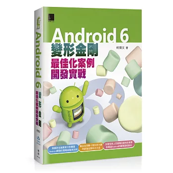 Android 6變形金剛：最佳化案例開發實戰