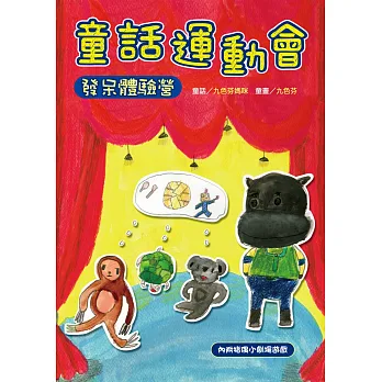 童話運動會:發呆體驗營(附互動紙偶小劇場)