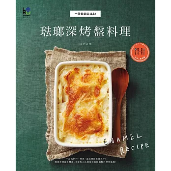 琺瑯深烤盤料理:一個餐盤就搞定!