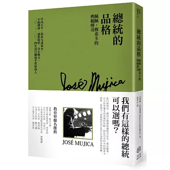 總統的品格:我們有這樣的總統可以選嗎?佩佩‧穆希卡的典範傳奇
