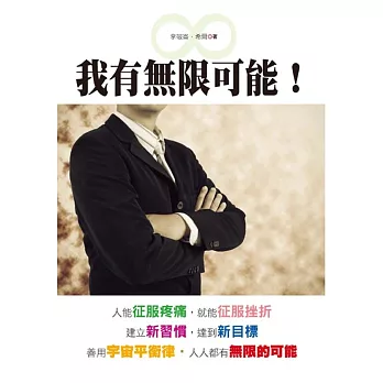 我有無限可能!
