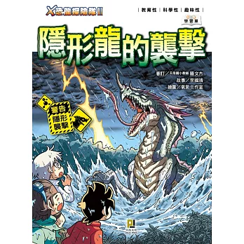 X恐龍探險隊Ⅱ隱形龍的襲擊