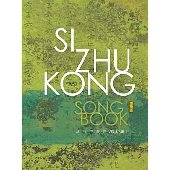 SIZHUKONG SONGBOOK絲竹空樂譜VOLUME1