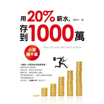 用20%薪水存到1000萬