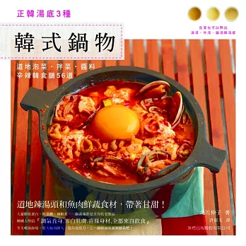 韓式鍋物:正韓湯底3種.道地泡菜.拌菜.醬料辛辣韓食譜56道