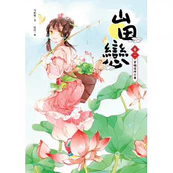 山田戀 卷一:穿越這件小事