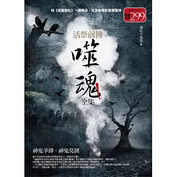 噬魂全集:神鬼爭鋒.神鬼莫測(全新修訂版)