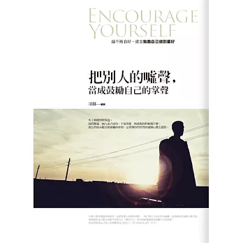 把別人的噓聲,當成鼓勵自己的掌聲