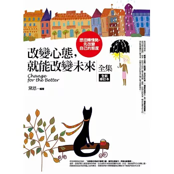改變心態,就能改變未來(全新修訂版)