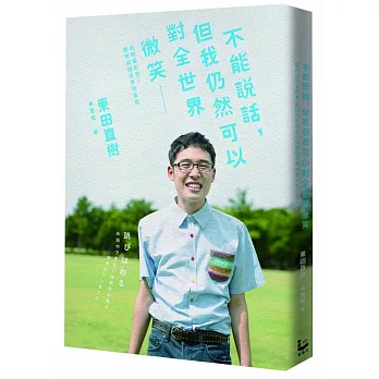 不能說話,但我仍然可以對全世界微笑:自閉症的我,面對這個世界的勇氣