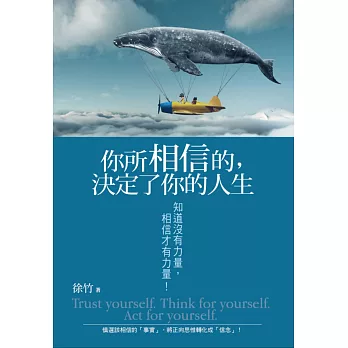 你所相信的,決定了你的人生