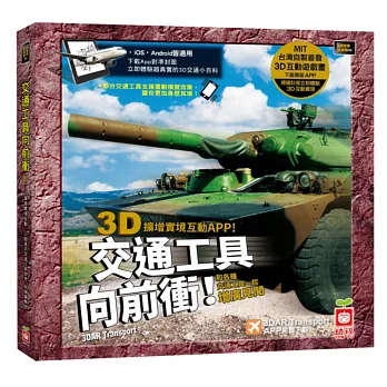 交通工具向前衝:3D AR擴增實境APP互動遊戲書