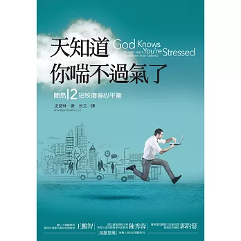 天知道你喘不過氣了:簡易12招恢復身心平衡的方法