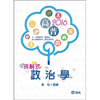 拆解式政治學(高普考、三‧四等特考、調查局、身心障礙特考、原住民特考考試)