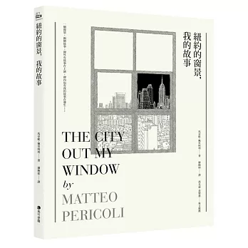 紐約的窗景,我的故事