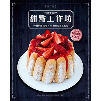 法國主廚的甜點工作坊:70種烘焙技法×35道嚴選法式甜點