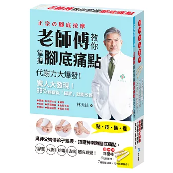 老師傅教你掌握腳底痛點:吳神父嫡傳弟子親授,指壓棒刺激腳底痛點,循環、代謝、排毒、去病,超有感覺!【隨書附贈:超神效對症指壓棒3入】