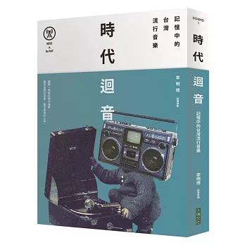 時代迴音:記憶中的台灣流行音樂