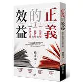 正義的效益:一場法學與經濟學的思辨之旅