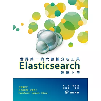 世界第一的大數據分析工具:Elasticsearch輕鬆上手