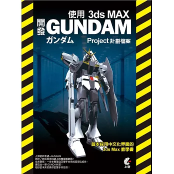 使用3DS MAX開發 GUNDAM 計劃檔案(附光碟)