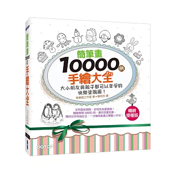 簡筆畫10000例手繪大全:大小朋友與親子都可以享受的快樂塗鴉趣(暢銷授權版)