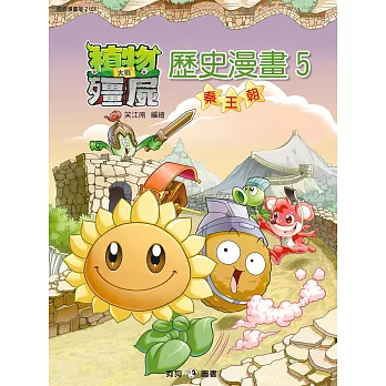 植物大戰殭屍:歷史漫畫5秦王朝