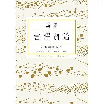 不要輸給風雨:宮澤賢治詩集