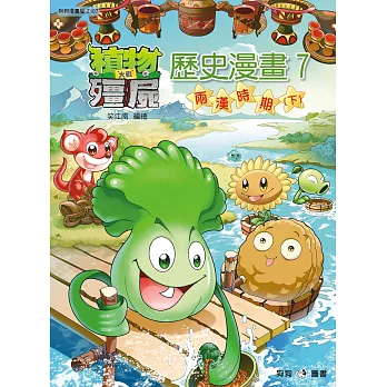 植物大戰殭屍:歷史漫畫 7 兩漢時期(下)