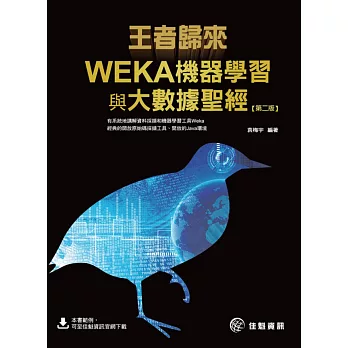 王者歸來:WEKA機器學習與大數據聖經(第2版)