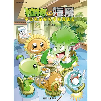 植物大戰殭屍:宇宙無敵好笑多格漫畫6
