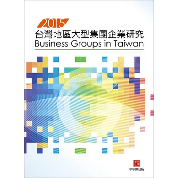 2015台灣地區大型集團企業研究